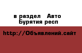  в раздел : Авто . Бурятия респ.